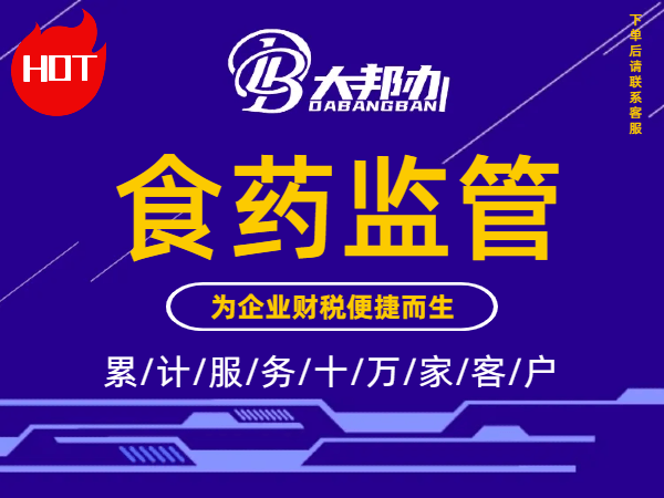 食药监管